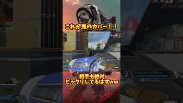 ［Apex］相手もビックリの鬼カバー！！#apex #ゲーム配信 #ゲーム実況 #ゲーム #apexlegends #ゲーム実況者