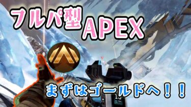 【フルパ型APEX】ゴールドいきます【ソロ実況】 #エペ