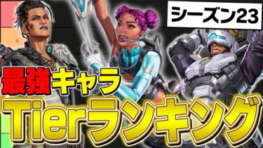 【最新版】シーズン23最強キャラランキングを現役プロが徹底解説！【APEX/ApexLegends/エーペックス】