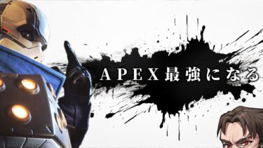 【APEXの王になる】すべてを理解して盛れるようになってきた破壊ランク【Apex Legends/ソロプレデター】