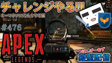 【Apex ＃476】縦型配信 リフトレリック試練&ローンチロイヤルリコンチャレンジクリアしたい!!!【てつぽんげーむず】