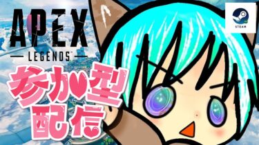 【APEX  参加型】APEX配信再開してみた。