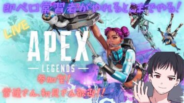 #79[APEX/PS5] ランク配信 即ぺろ常習者がやれるとこまでやる！！