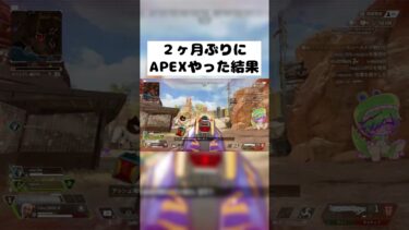 【APEX】2ヶ月ぶりにエペやったらこれ #shorts #APEX #ゲーム実況