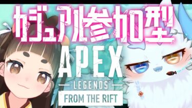 #APEX #参加型 つむぎちゃんと一緒❣️女子会でゆくっ世界一平和なほわほわFPS実況🌏初見さん大歓迎！人外ケモノがゆくエンジョイなエペカジュアル✨ #視聴者参加型 #ケモノVTuber #コラボ