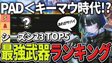 【シーズン23】全マップで使える最強武器ランキングと武器構成【Apex エーペックス】 S22 ランク 武器Tier 必須武器