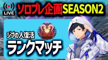 ジブの人復活からのソロプレSEASON2 DAY1【APEX】