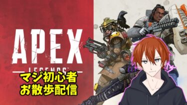 キャプボ貸し出しちゃったのでAPEXします　配信ライブ