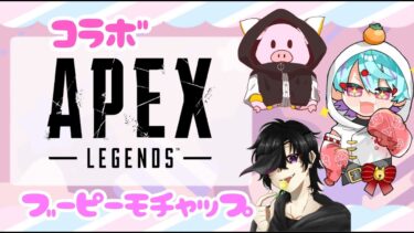 【APEXコラボ】カジュアルとかランク！虎の代わりにブーピーモチャップ！