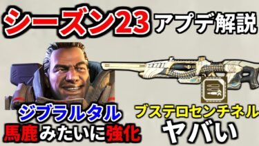 シーズン23アプデ内容解説!! ジブドーム連発可能で絶対壊れない！ ハボックビーム復活！ センチネルがヤバすぎｗｗ | Apex Legends