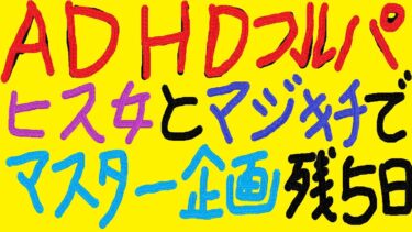 『APEX』『顔出し』ADHDフルパーティーでマスター企画(残り4日)