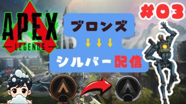 ランク‼Twitchと同時配信‼【APEX LEGENDS RANK LEAGE 実況プレイ PART3】