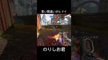 【Apex】言い間違えるのりしお君 #apexlegends #ゲーム実況 #のりしお