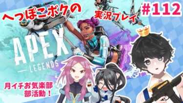 へっぽこボクの「APEX」実況プレイ配信 #112【月イチお気楽部！】