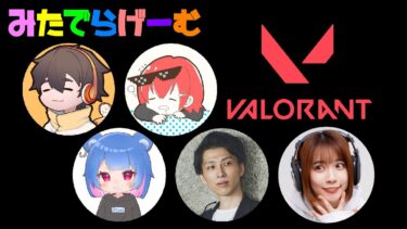 APEXヴァロラントライブ配信！フルコンさん、ななちゃん、りぜるくん、顔芸ぱいせんとフルパコンペLive！〈VALORANT〉