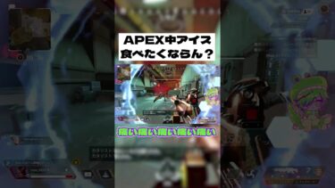 【APEX】マッチ中はアイス食べない方がいいらしい #shorts #APEX #ゲーム実況