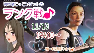 【APEX LEGENDS／初心者女性実況】初心者こっこンジットで挑むランク戦♪　精一杯頑張ります🎵