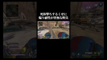 死体撃ち撲滅委員会です #apex #apexlegends #配信切り抜き #ゲーム実況 #shorts