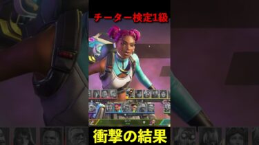 チーター検定1級│Apex Legends  #shorts #apex #apexlegends #tie  #エーペックスレジェンズ