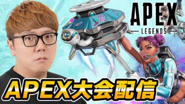 APEX大会生配信！優勝すっぞ！【えぺまつり外伝 feat.日本赤十字社】