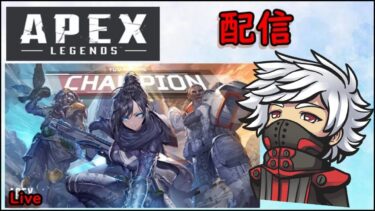 【APEX】配信　初見様大歓迎‼️　Withショコラ