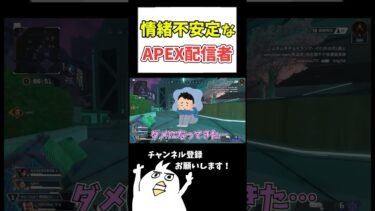 情緒が不安定すぎるAPEX配信者🤘🏻#ゲーム実況 #ゲーム女子 #初心者apex #配信切り抜き #ゲーム配信