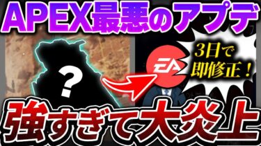 【最速修正】このアプデ、”ヤバすぎ”でした。APEXが本当に終わりかけた最悪のアプデ歴史【APEX エーペックスレジェンズ】