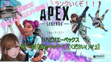 【APEX】第一話【誰か助けて( ;∀;)】コメント歓迎！参加〇【ニューハーフ】【知的障害】