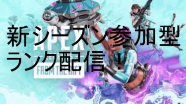 APEX参加型配信！！！＃apex＃ゲーム＃えぺ＃ライブ配信＃short