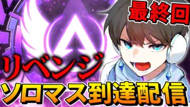 【現在ダイヤ2】ソロマスター到達配信【APEX】