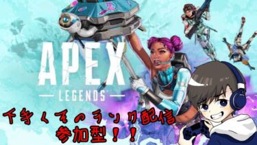 【Apex】【参加型配信】早朝の下手くそランク配信！！！！【ランク配信】