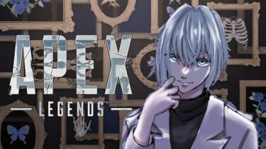 私は配信が大好きです【APEX】