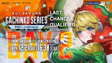 Aoi Sakura Gachinko Series：Last Chance Qualifier DAY 2【Elimination Round 1 / Elimination Round 2】