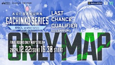 【マップ配信】Aoi Sakura Gachinko Series：Last Chance Qualifier FINAL