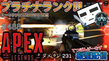 【Apex ＃488】縦型配信 プラチナランクⅠスタート!!!(ストームポイント編)【てつぽんげーむず】