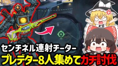 【APEX】プレマス帯で8対3！？プレデター集めてセンチネル連射チーターをガチで討伐しようとした結果予想外の行動に！？【ゆっくり実況】【Apex Legends】