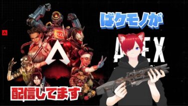 ばケモノがAPEX配信してます