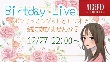 【APEX LEGENDS／初心者女性実況】ポンこっこンジットのBirthday Live🎂　初見さんも大歓迎です🎵下手っぴこっこと一緒に楽しく遊びませんか？