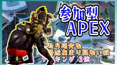 【参加型APEX】みんなのランキングは？【2人実況+DIScord】 #エペ #参加型