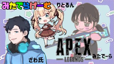 APEXライブ配信！みたでーら、りとるん、ざわ氏ちゃんランクLive！〈APEX/STEAM版〉