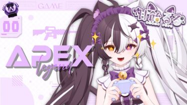 【 #ゲーム配信🎮  】 初！APEXやる～！　【 #新人Vtuber / #個人勢vtuber  】