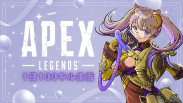 【apex】悩んだ末の配信