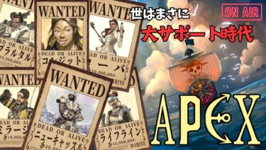 （APEX） 時はまさに、大サポート時代 #ゲーム実況 #生配信 #初見さん大歓迎 #APEX #バトロワ #FPS