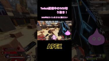 【APEX】Twitch配信中の1VS1切り抜き！2025年はエイムをさらに鍛えていこうと思います！ #apex #apexlegends #キーマウ #shorts #Twitch #初見歓迎