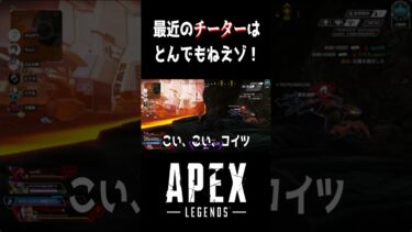 とんでもねぇ最近のチーター！！#apex #shorts