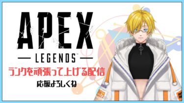 【APEX】ランクを上げるまったりAPEX配信 #apex #shortslives