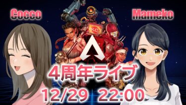 【APEX LEGENDS／初心者女性実況】ポンコツこっこと初心者まめこのチャンネル4周年 Live🎂