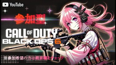 ＃COD　＃BO6　[＃LIVE Live　＃ライブ]　[＃女性実況]【女性配信】