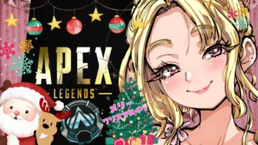 【#apex /#ライブ配信】クリスマスイブってなんですか？ランクの日です。