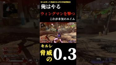 俺はウィングマンを撃つ #ゲーム実況 #apex #apexlegends #shorts